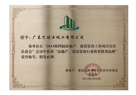 2013建筑装饰行业推荐使用品牌