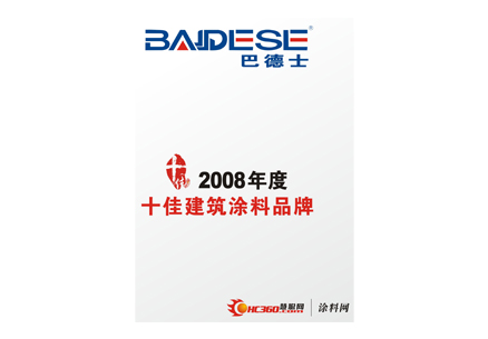 2008十佳建筑涂料品牌