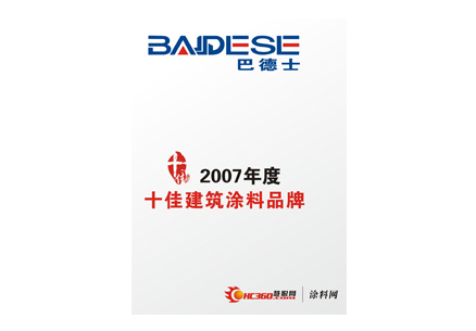 2007十佳建筑涂料品牌