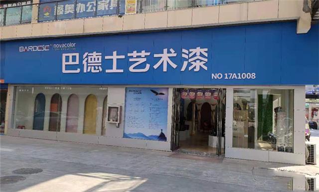 方城巴德士艺术漆店面