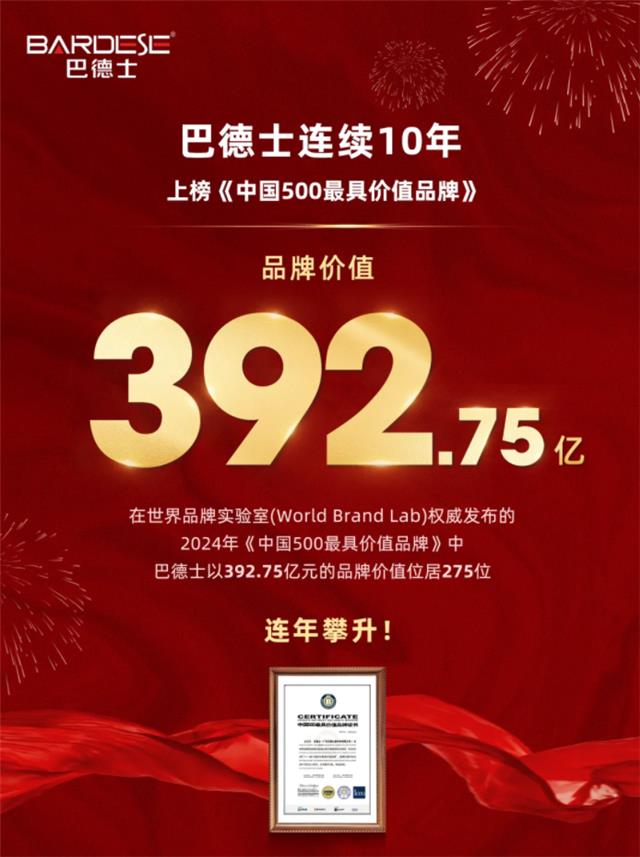 392.75亿！巴德士连续10年上榜中国500最具价值品牌！