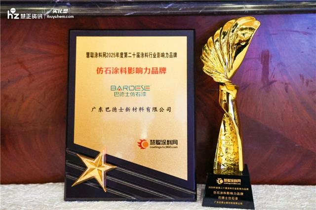 巴德士强势斩获“2025年度涂料行业影响力品牌”四项殊荣