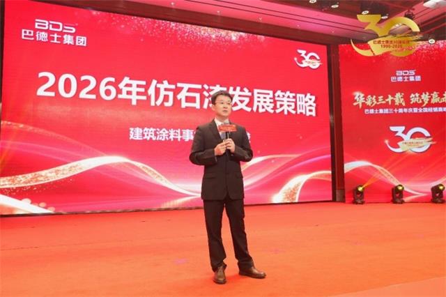 巴德士集团三十周年庆暨经销商峰会圆满举行