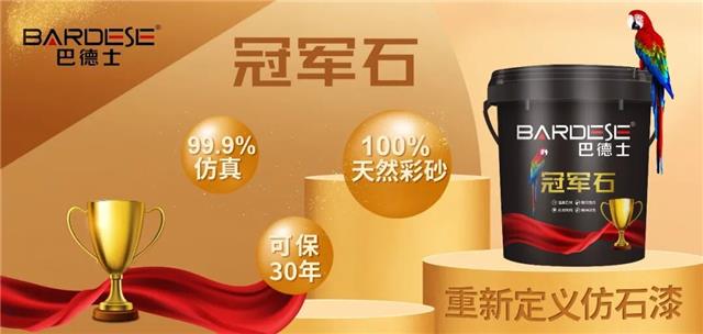 巴德士冠军石仿石漆.jpg