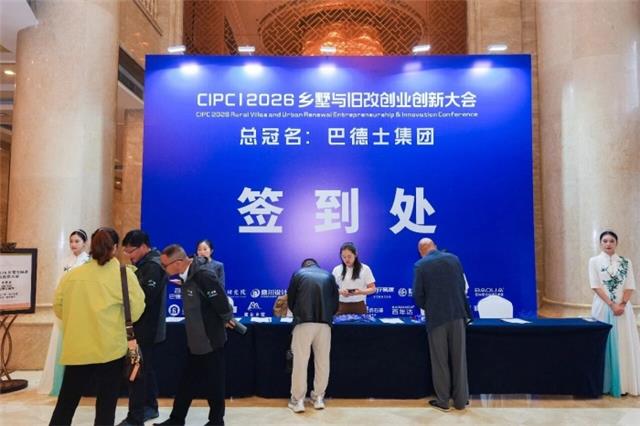 巴德士总冠名“2026乡墅与旧改创业创新大会”2.jpg