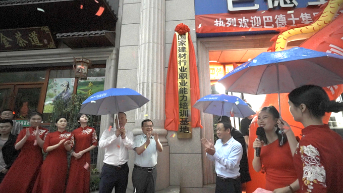 首个艺术涂装师培训中心！巴德士国家建材行业职业能力培训基地湖南揭牌