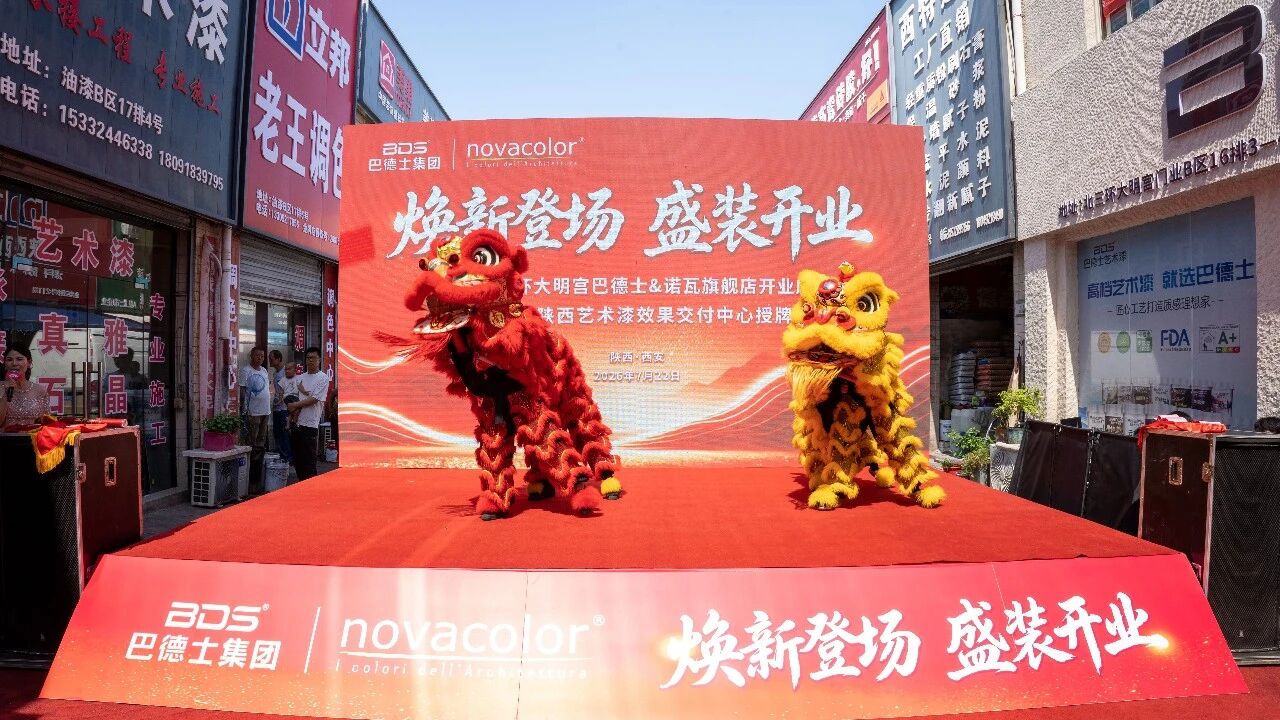焕新登场 盛装开业 | 巴德士集团陕西艺术漆效果交付中心盛大启幕