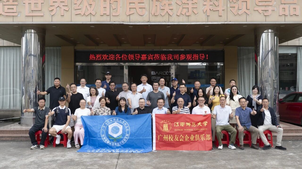 热烈欢迎师大广州校友会莅临巴德士：师友同心话实业，聚力同行向未来