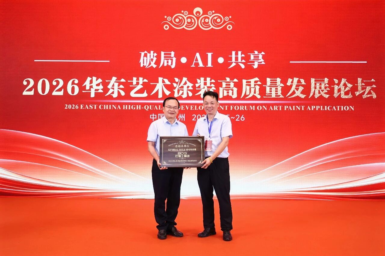 致敬手艺人！巴德士总冠名2026华东艺术涂装高质量发展论坛圆满举行
