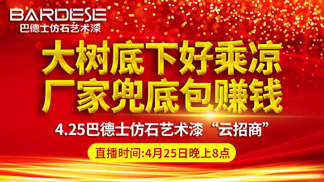 巴德士仿石艺术漆招商 巴德士仿石艺术漆招商