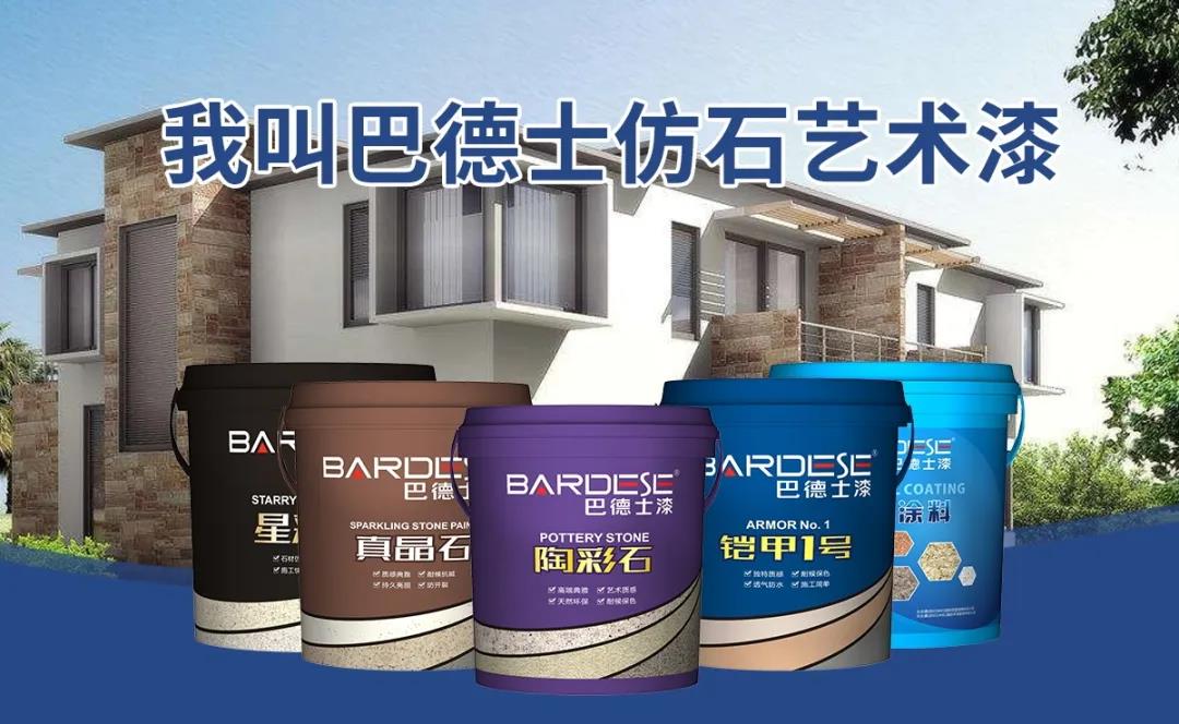 巴德士仿石漆 巴德士仿石漆