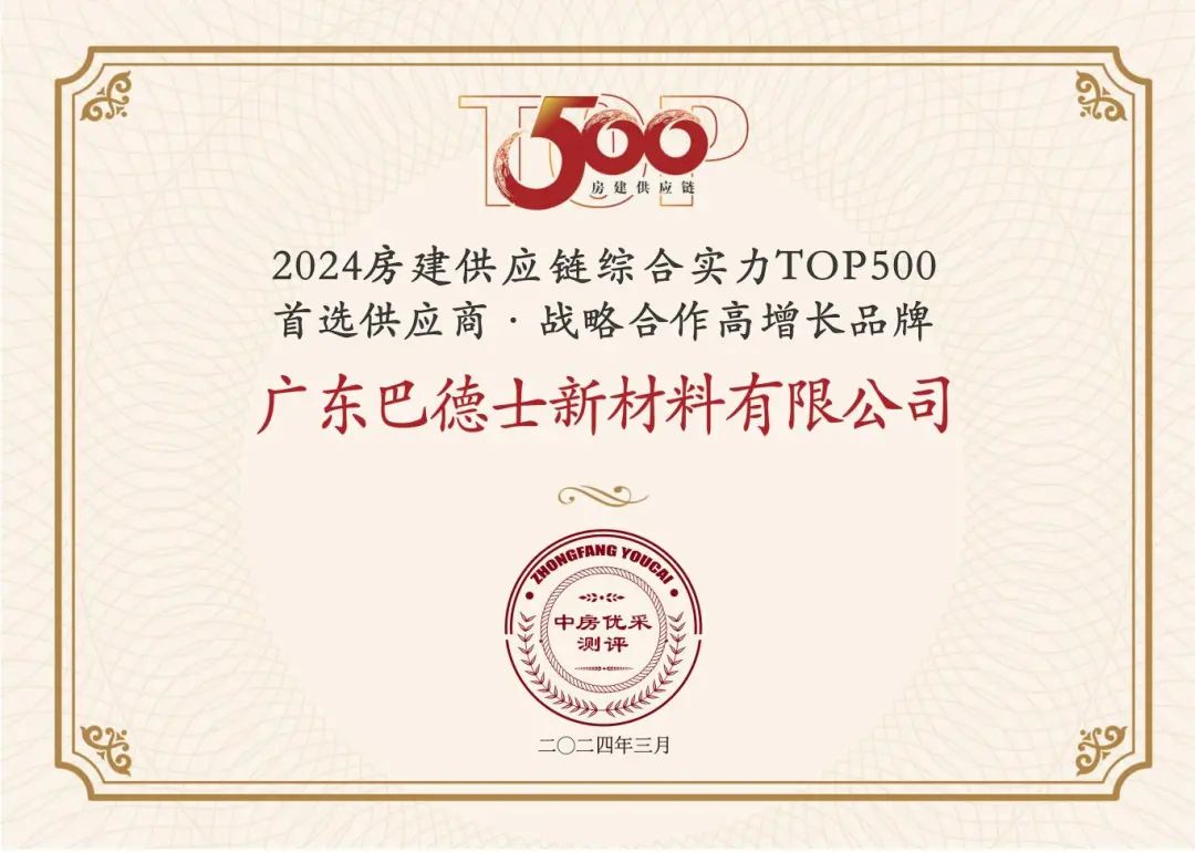 巴德士再获2024中国房地产TOP500测评成果发布会新荣誉！