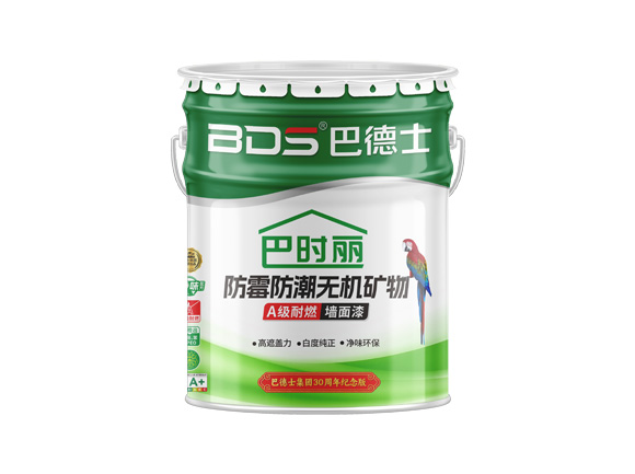 巴时丽防霉防潮无机矿物A级耐燃墙面漆